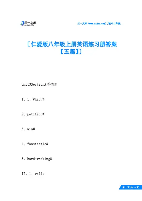 仁爱版八年级上册英语练习册答案【五篇】