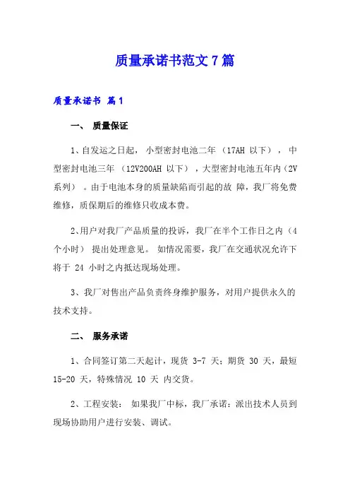 质量承诺书范文7篇