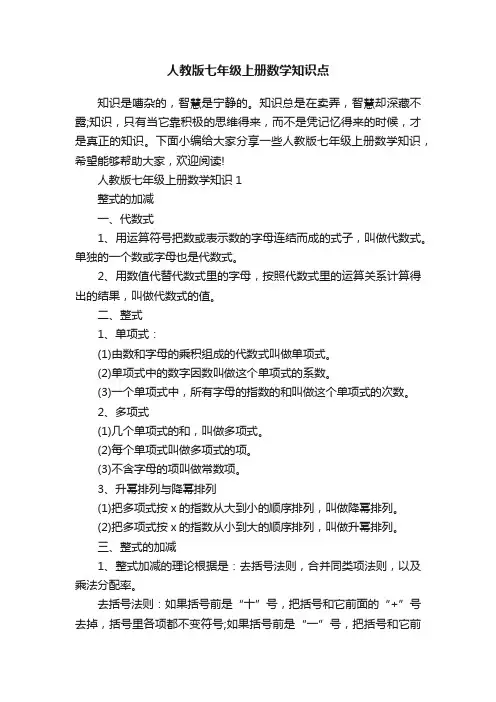 人教版七年级上册数学知识点