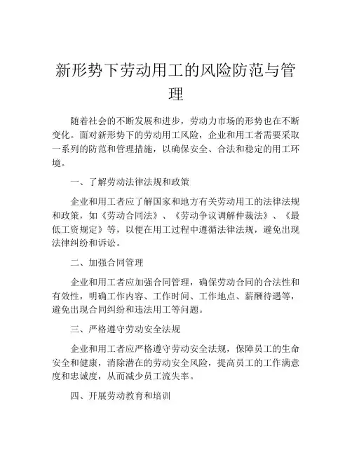 新形势下劳动用工的风险防范与管理