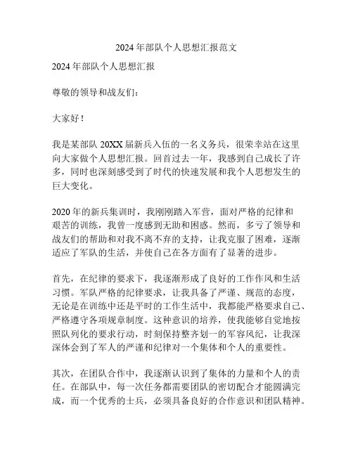 2024年部队个人思想汇报范文