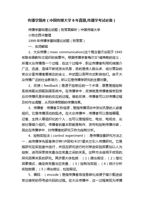 传播学题库（中国传媒大学6年真题,传播学考试必备）