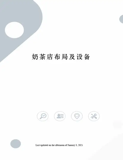 奶茶店布局及设备