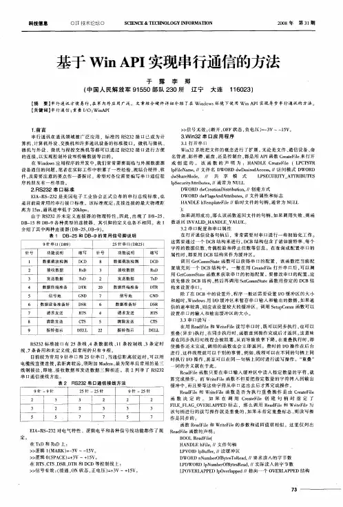 基于Win API实现串行通信的方法