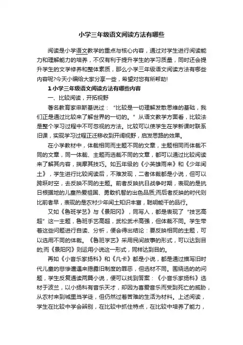 小学三年级语文阅读方法有哪些