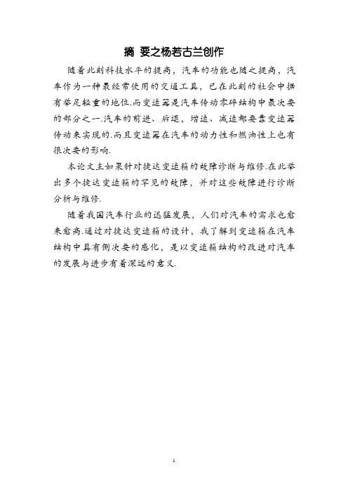 大众捷达轿车手动变速器的故障诊断