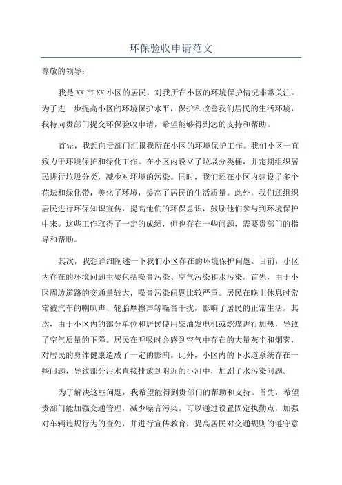环保验收申请范文