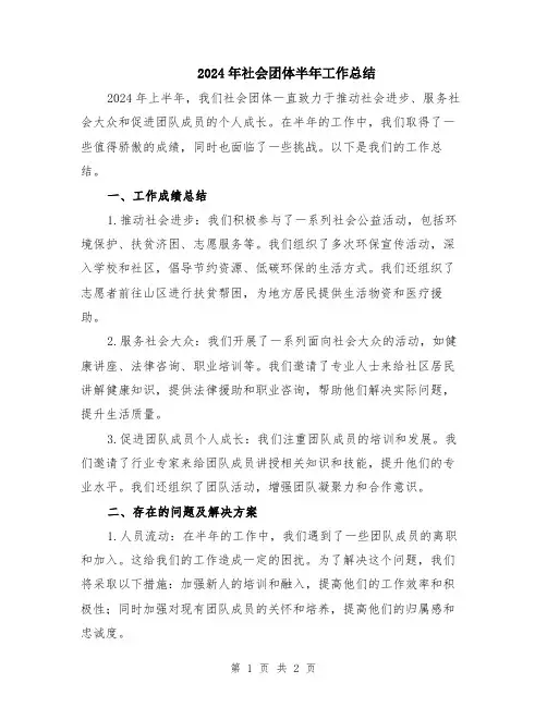 2024年社会团体半年工作总结