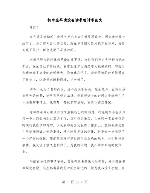 初中生早读没有读书检讨书范文(二篇)