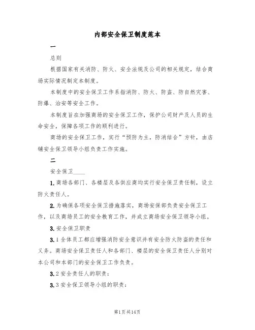 内部安全保卫制度范本(3篇)