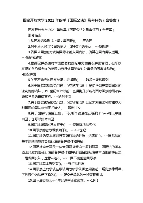 国家开放大学2021年秋季《国际公法》形考任务（含答案）