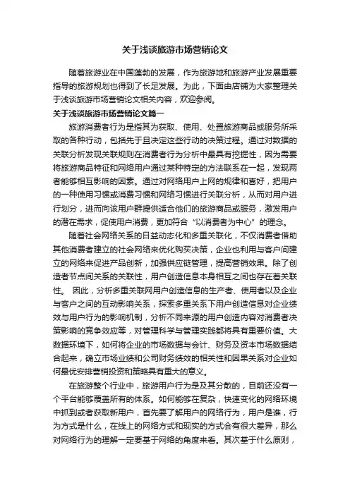 关于浅谈旅游市场营销论文