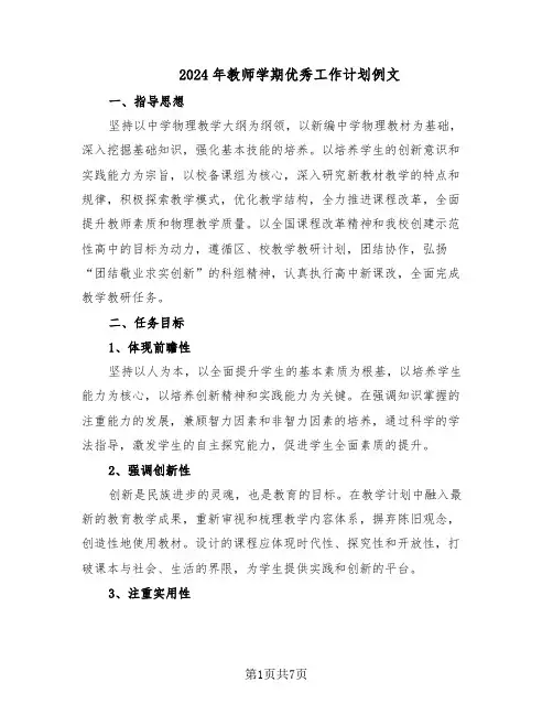 2024年教师学期优秀工作计划例文（3篇）