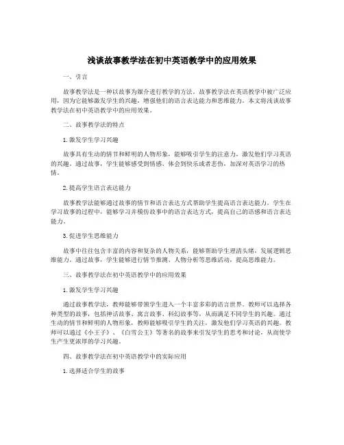 浅谈故事教学法在初中英语教学中的应用效果
