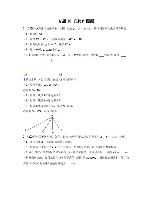 专题10 几何作图题-2019学年-2020学年北京市七年级上学期期末试题分类汇编(解析版)