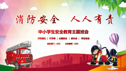 中小学生消防安全教育授课课件ppt