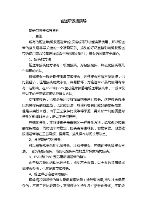 输送带胶接指导