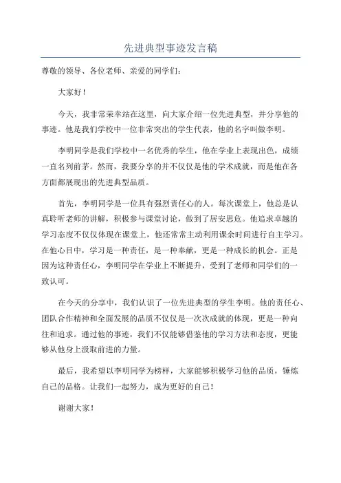 先进典型事迹发言稿