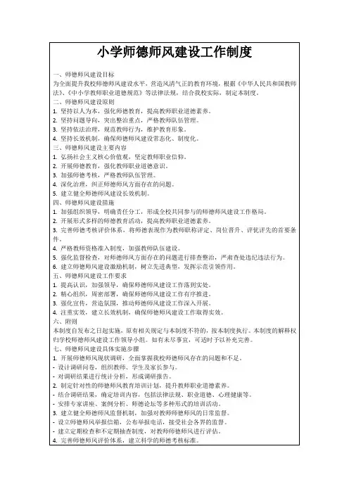 小学师德师风建设工作制度