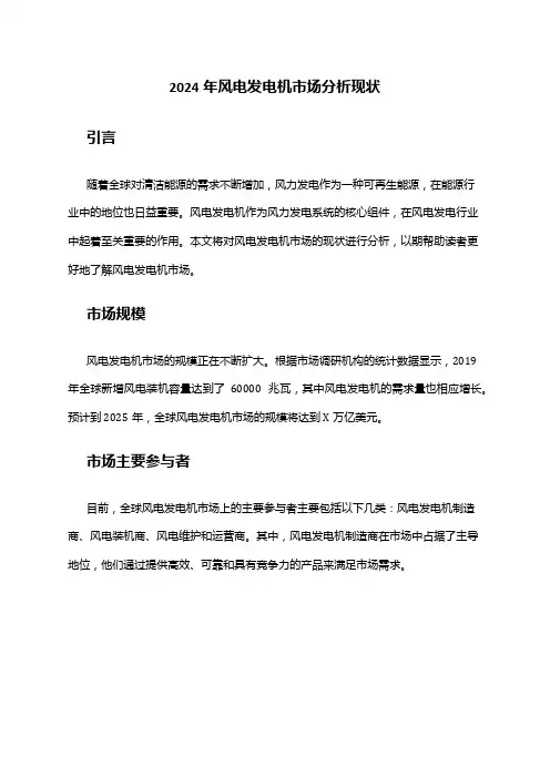 2024年风电发电机市场分析现状