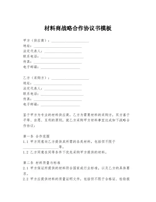 材料商战略合作协议书模板