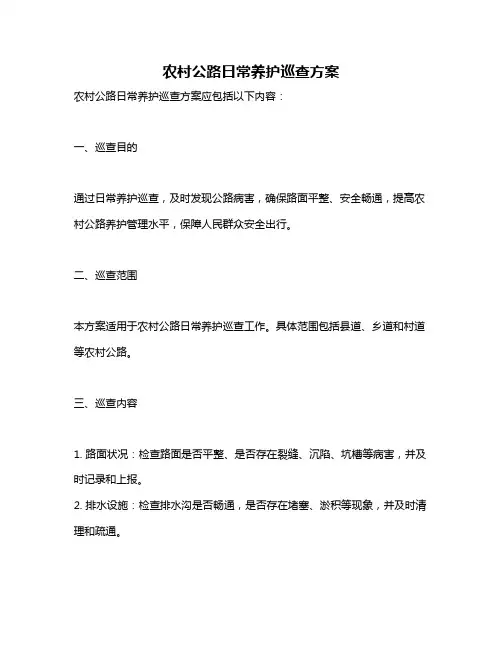 农村公路日常养护巡查方案