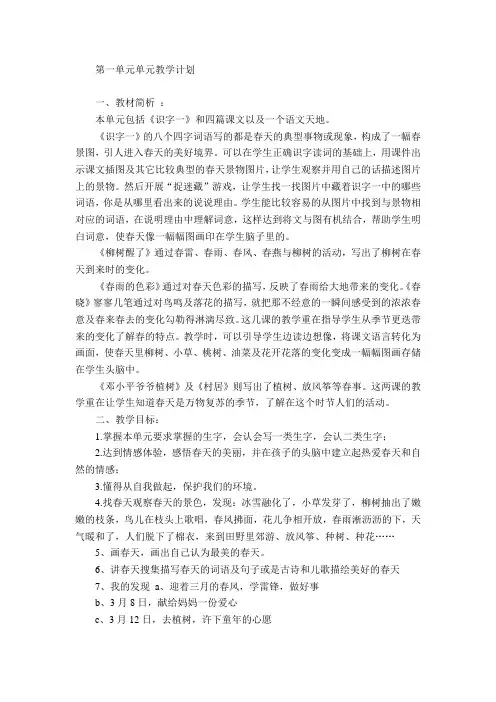 人教版小学一年级语文下册第一单元单元教学计划及教案