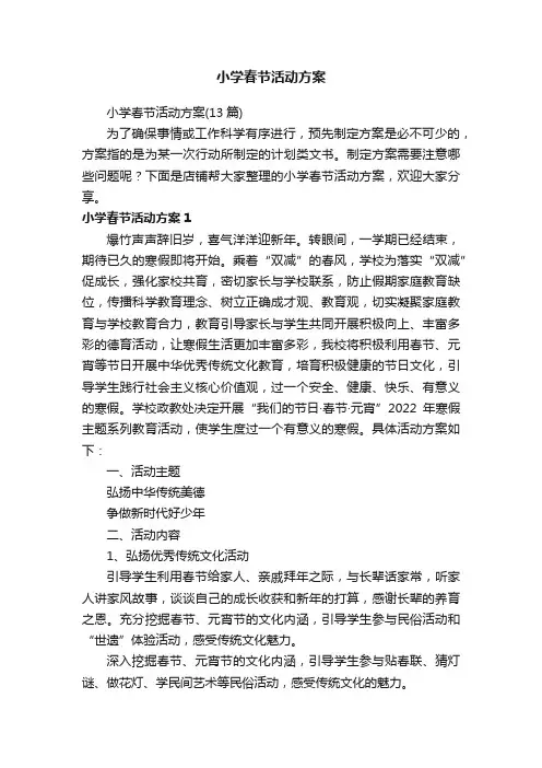 小学春节活动方案