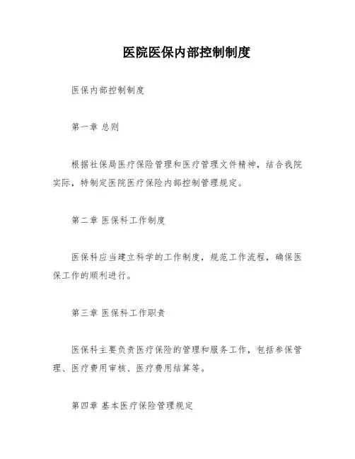 医院医保内部控制制度