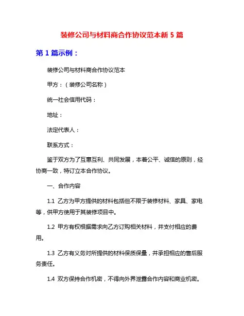 装修公司与材料商合作协议范本新5篇