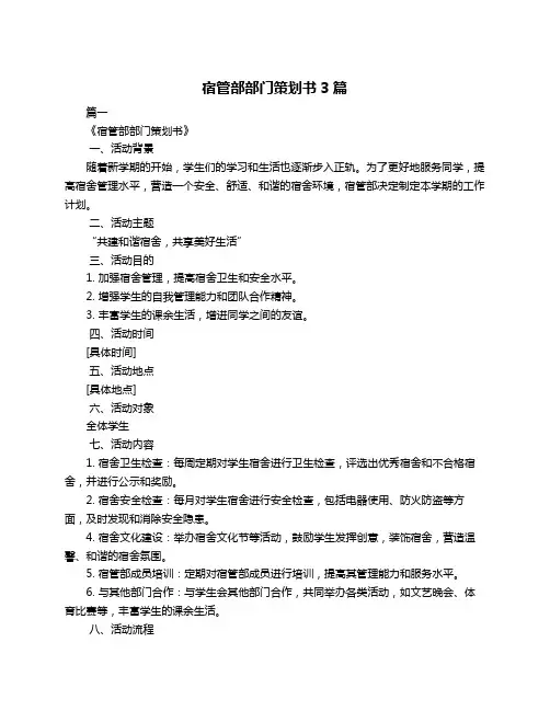 宿管部部门策划书3篇