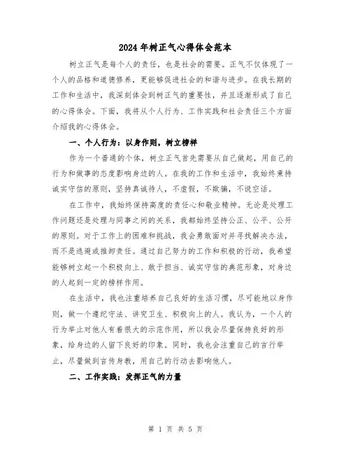 2024年树正气心得体会范本(2篇)
