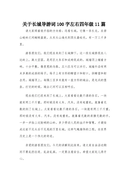 关于长城导游词100字左右四年级11篇