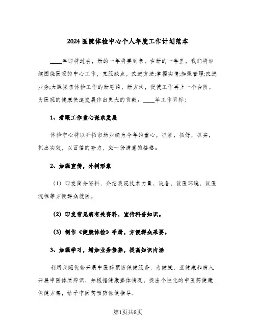 2024医院体检中心个人年度工作计划范本（3篇）