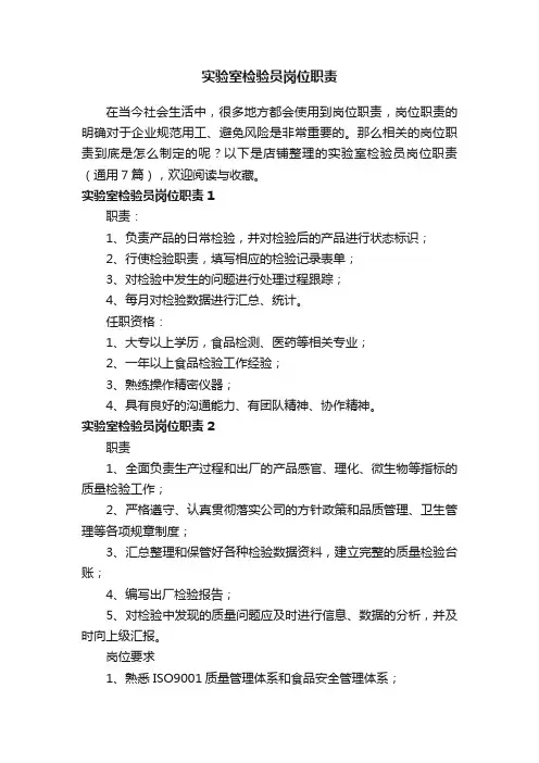 实验室检验员岗位职责