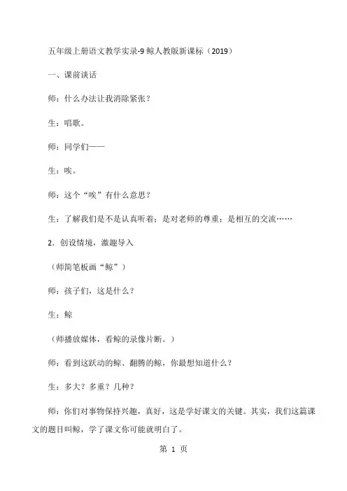 五年级上册语文教学实录9鲸_人教版新课标-word文档