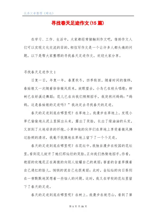 寻找春天足迹作文(15篇)