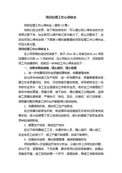 项目经理工作心得体会（通用10篇）