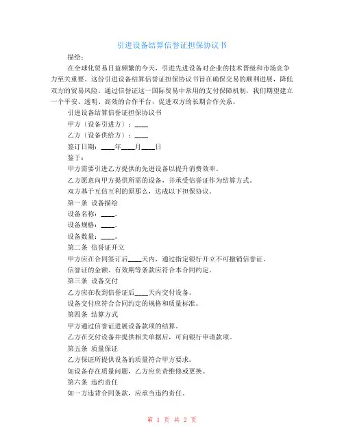 引进设备结算信用证担保协议书