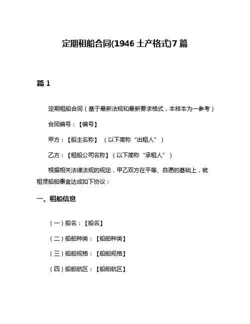 定期租船合同(1946土产格式)7篇