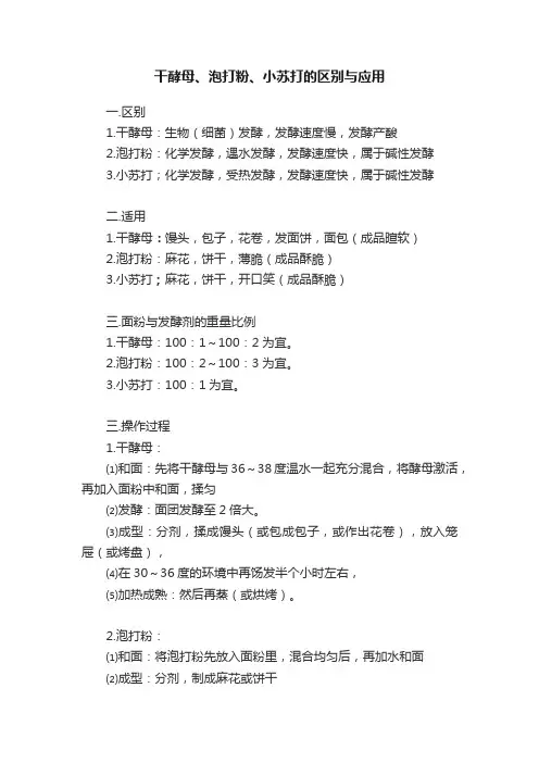 干酵母、泡打粉、小苏打的区别与应用