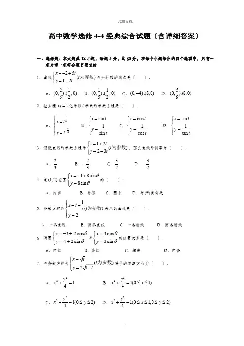 高中数学选修4-4经典综合试题(含详细答案)