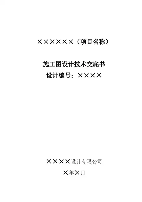 项目施工图设计技术交底书