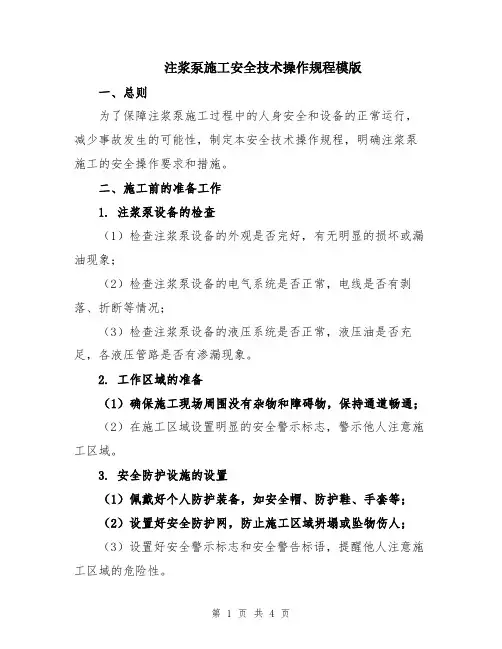 注浆泵施工安全技术操作规程模版