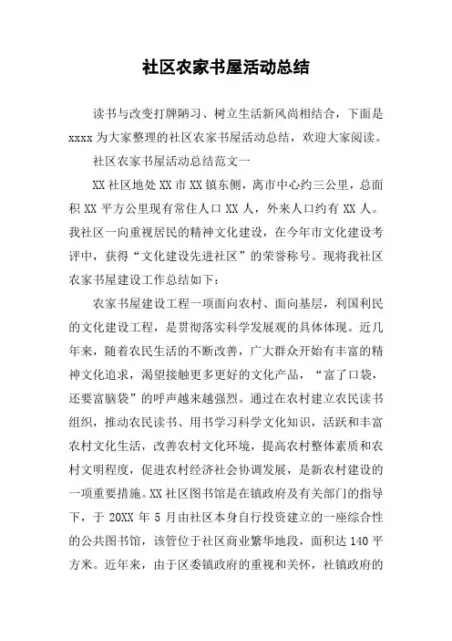 社区农家书屋活动总结