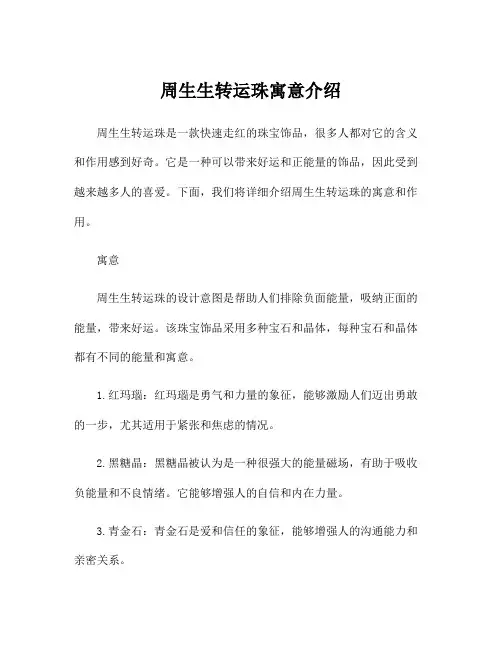 周生生转运珠寓意介绍