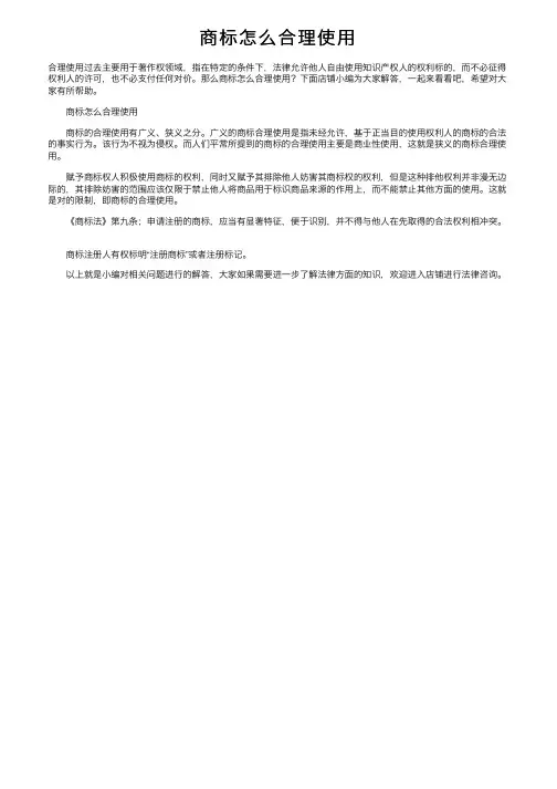 商标怎么合理使用