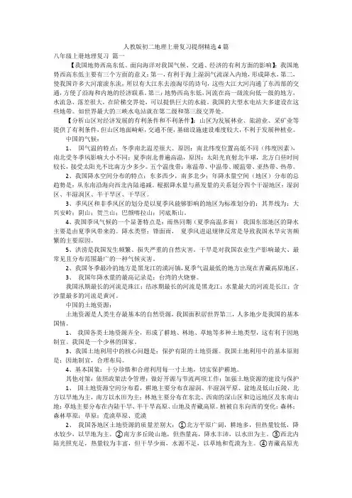 人教版初二地理上册复习提纲精选4篇