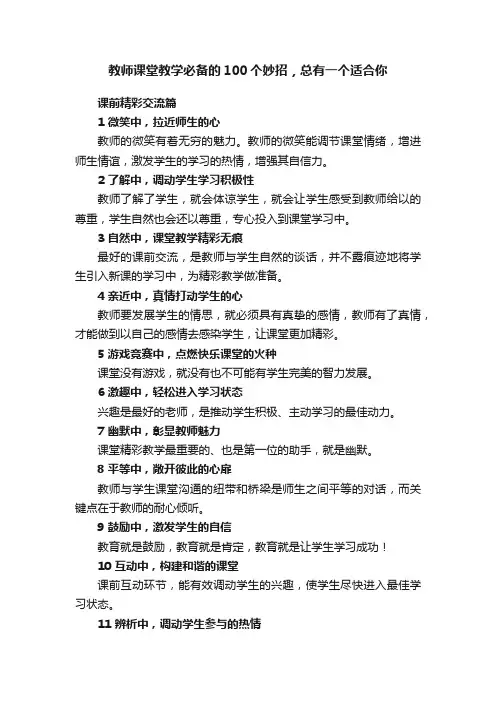 教师课堂教学必备的100个妙招，总有一个适合你