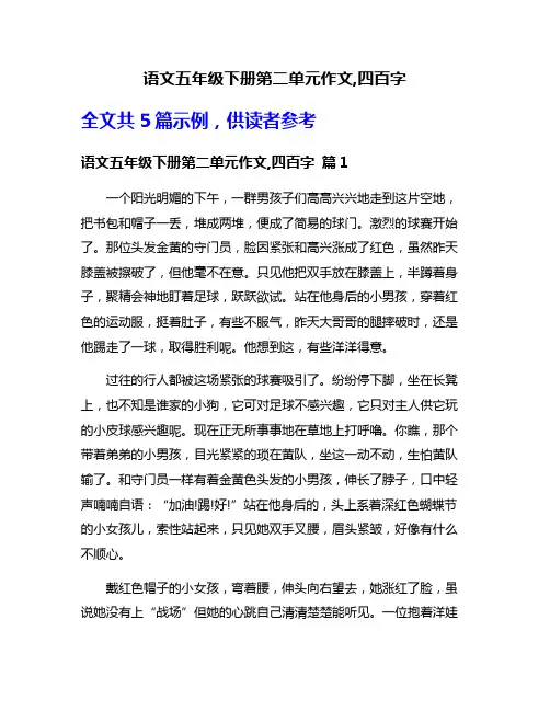 语文五年级下册第二单元作文,四百字